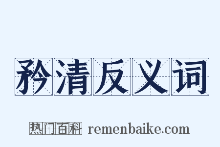 矜清反义词是什么意思的图片